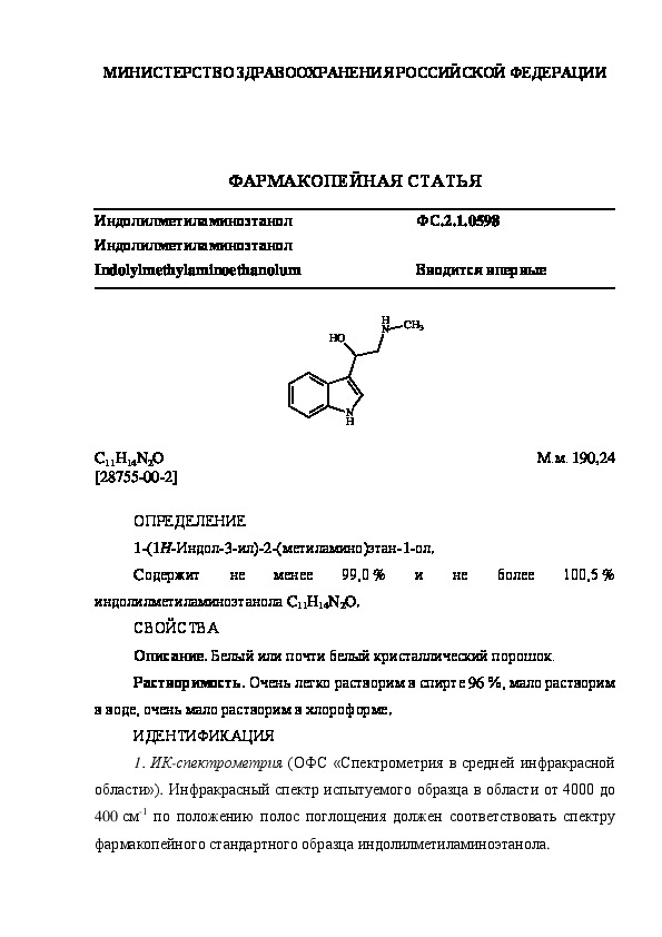 Фармакопейная статья ФС.2.1.0598 Индолилметиламиноэтанол
