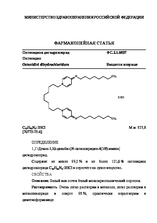 Фармакопейная статья ФС.2.1.0537 Октенидина дигидрохлорид