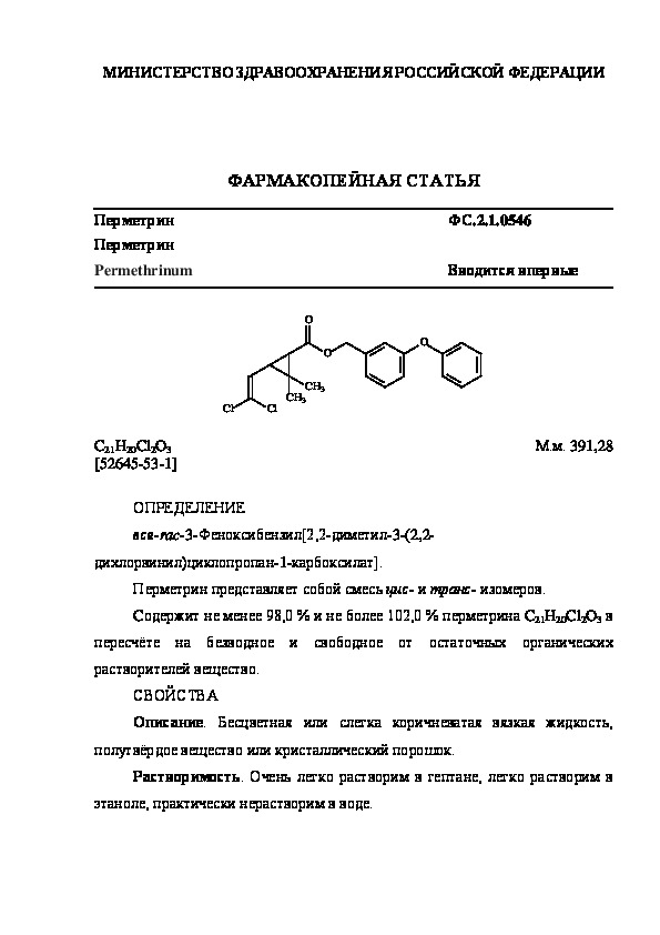 Фармакопейная статья ФС.2.1.0546 Перметрин