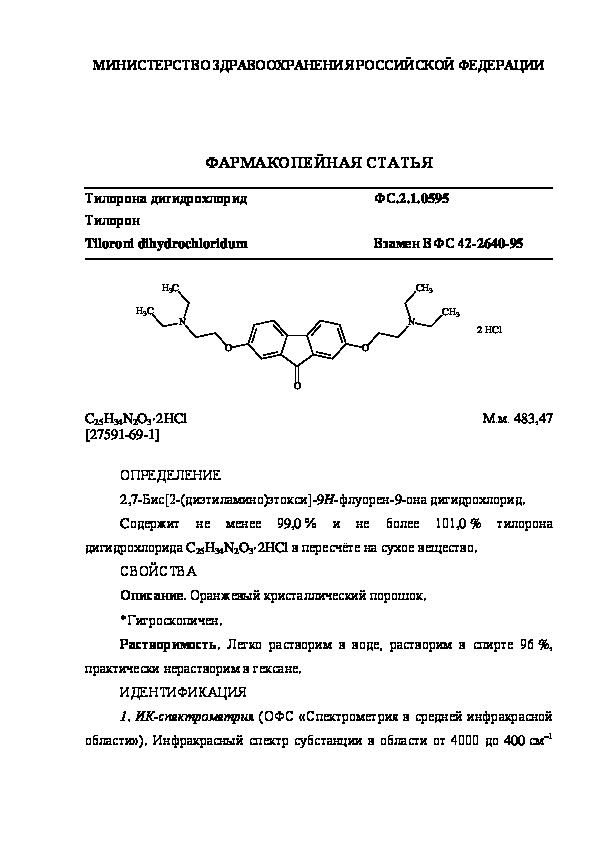 Фармакопейная статья ФС.2.1.0595 Тилорона дигидрохлорид
