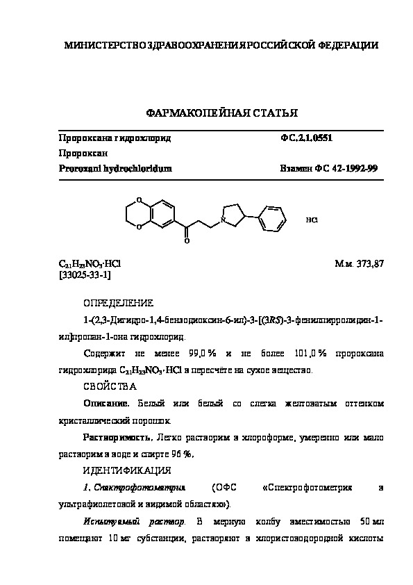 Фармакопейная статья ФС.2.1.0551 Пророксана гидрохлорид