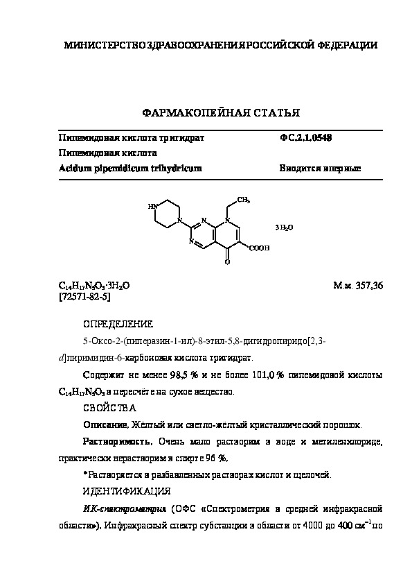 Фармакопейная статья ФС.2.1.0548 Пипемидовая кислота тригидрат