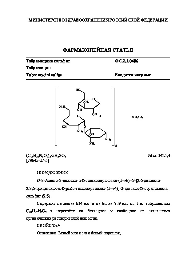 Фармакопейная статья ФС.2.1.0486 Тобрамицина сульфат