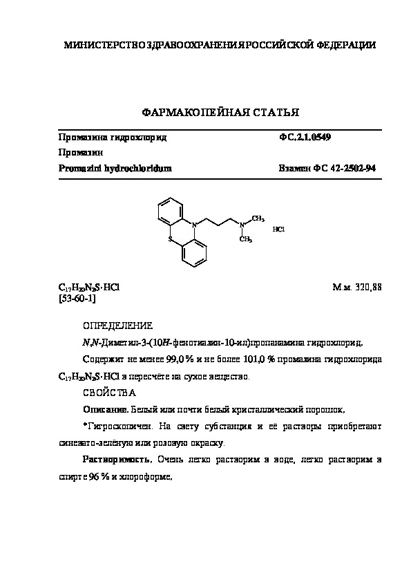 Фармакопейная статья ФС.2.1.0549 Промазина гидрохлорид