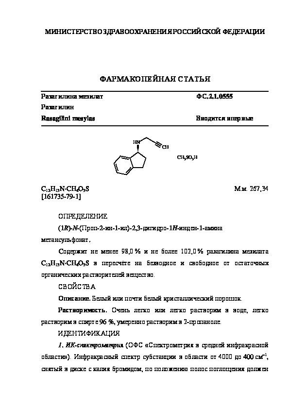 Фармакопейная статья ФС.2.1.0555 Разагилина мезилат