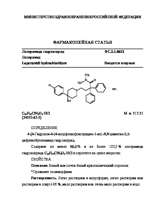 Фармакопейная статья ФС.2.1.0613 Лоперамида гидрохлорид