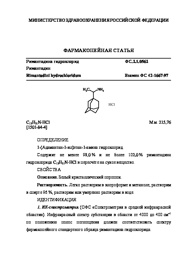 Фармакопейная статья ФС.2.1.0562 Римантадина гидрохлорид