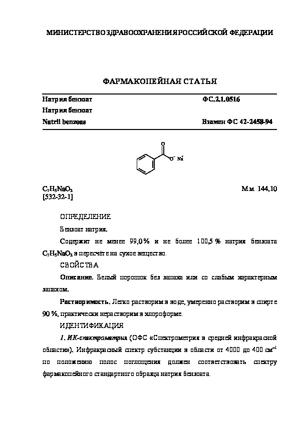 Фармакопейная статья ФС.2.1.0516 Натрия бензоат