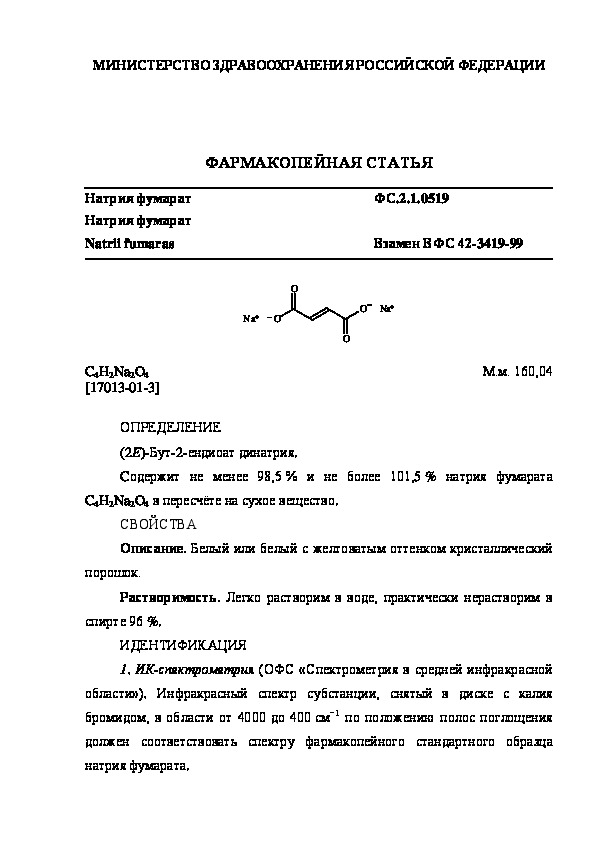 Фармакопейная статья ФС.2.1.0519 Натрия фумарат