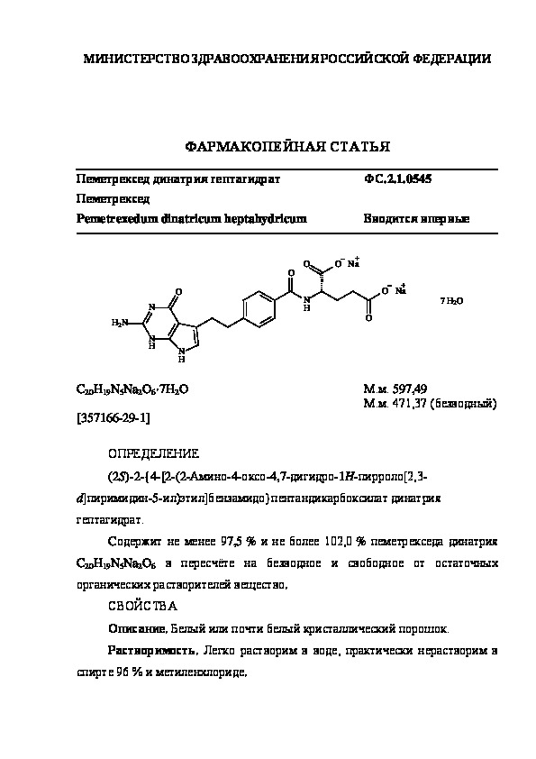 Фармакопейная статья ФС.2.1.0545 Пеметрексед динатрия гептагидрат