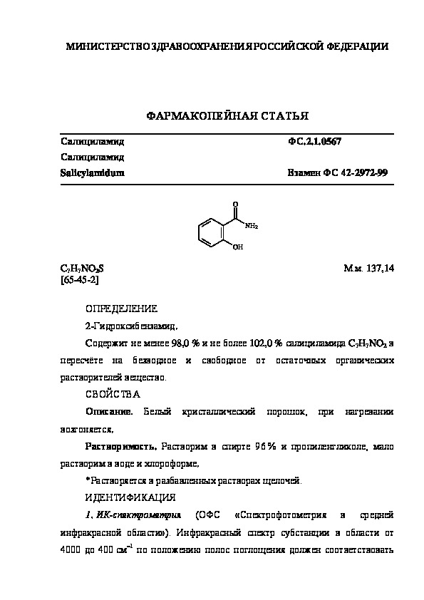 Фармакопейная статья ФС.2.1.0567 Салициламид