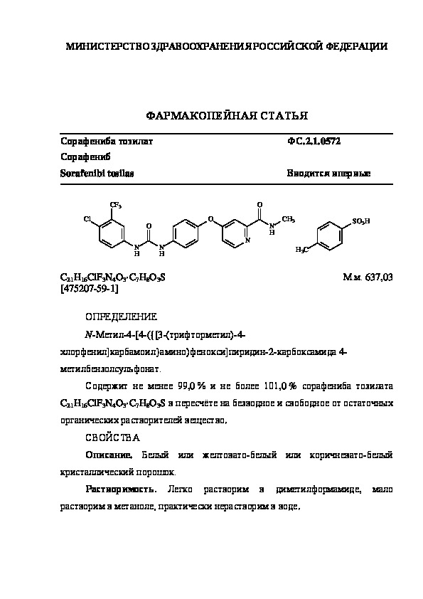 Фармакопейная статья ФС.2.1.0572 Сорафениба тозилат