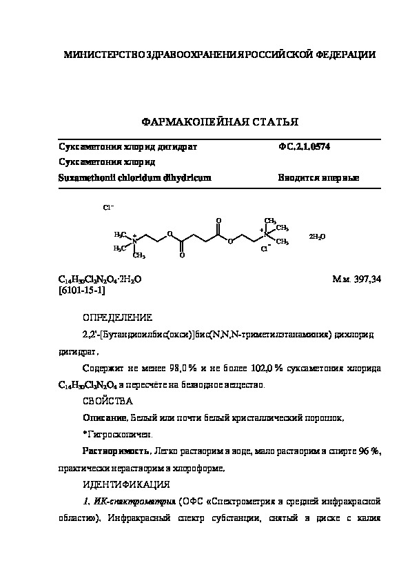 Фармакопейная статья ФС.2.1.0574 Суксаметония хлорид дигидрат