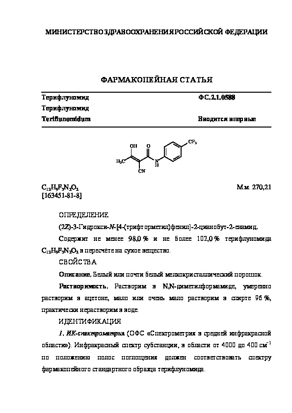 Фармакопейная статья ФС.2.1.0588 Терифлуномид