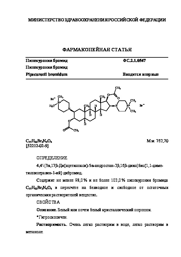 Фармакопейная статья ФС.2.1.0547 Пипекурония бромид