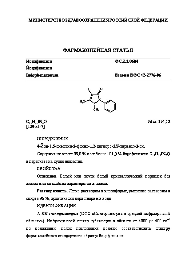 Фармакопейная статья ФС.2.1.0604 Йодофеназон