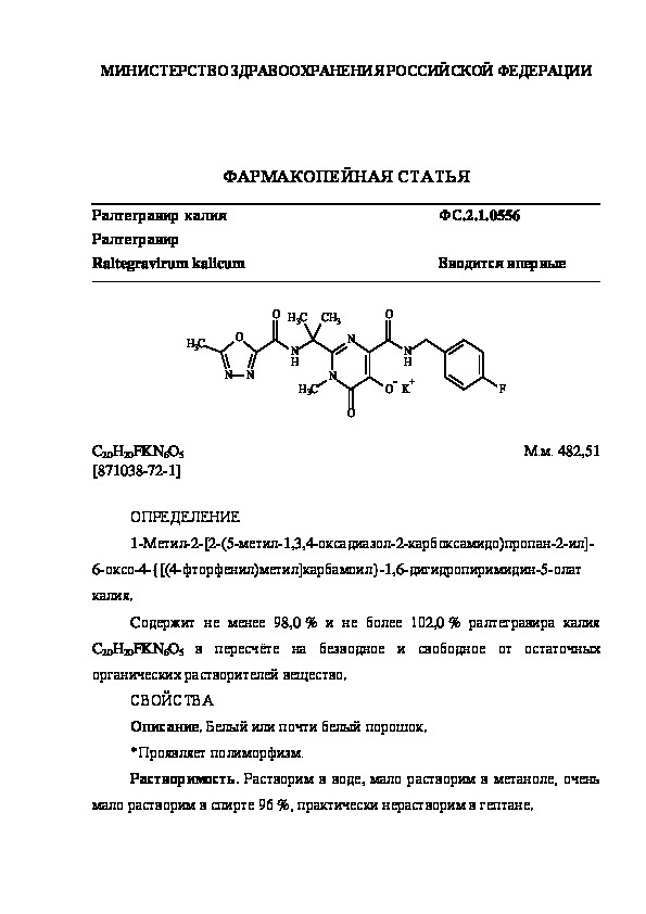 Фармакопейная статья ФС.2.1.0556 Ралтегравир калия