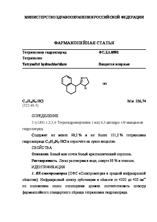 Фармакопейная статья ФС.2.1.0592 Тетризолина гидрохлорид