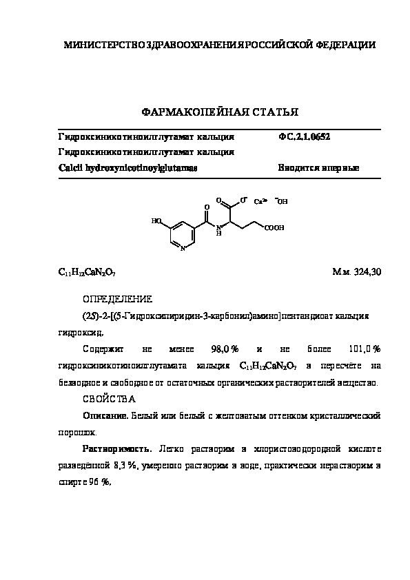 Фармакопейная статья ФС.2.1.0652 Гидроксиникотиноилглутамат кальция