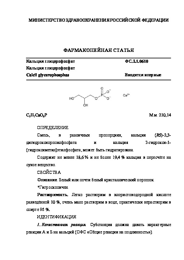 Фармакопейная статья ФС.2.1.0610 Кальция глицерофосфат