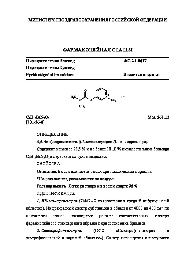 Фармакопейная статья ФС.2.1.0617 Пиридостигмина бромид