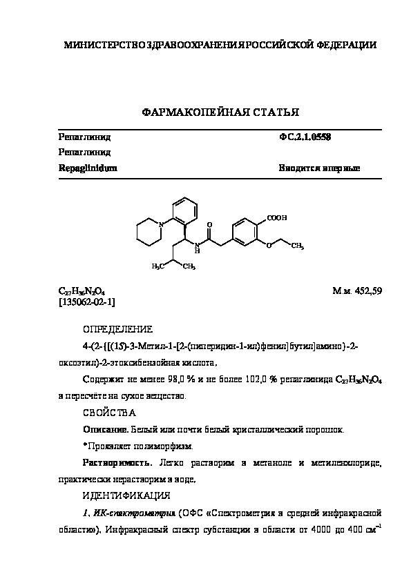 Фармакопейная статья ФС.2.1.0558 Репаглинид