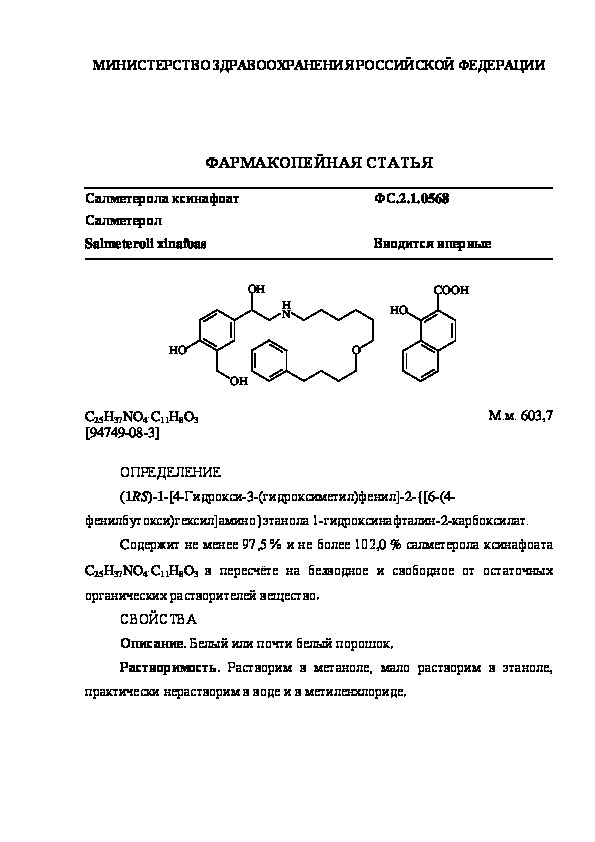 Фармакопейная статья ФС.2.1.0568 Салметерола ксинафоат