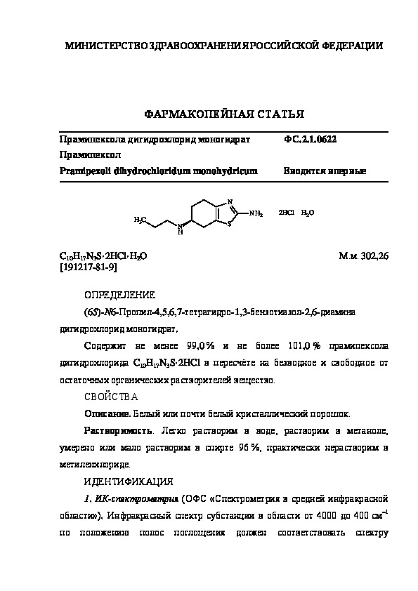 Фармакопейная статья ФС.2.1.0622 Прамипексола дигидрохлорид моногидрат