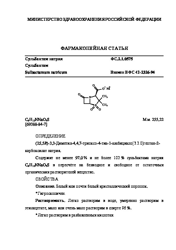 Фармакопейная статья ФС.2.1.0575 Сульбактам натрия