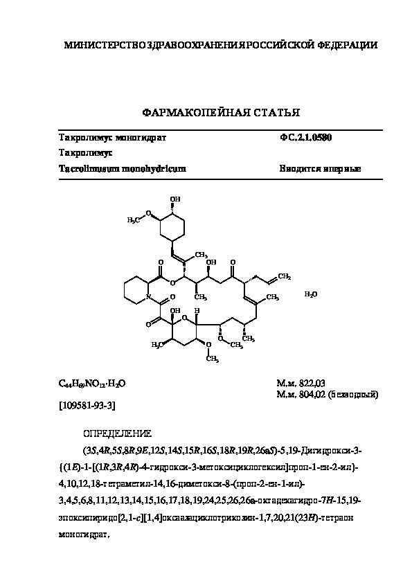 Фармакопейная статья ФС.2.1.0580 Такролимус моногидрат