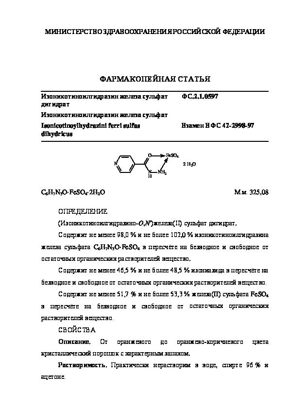 Фармакопейная статья ФС.2.1.0597 Изоникотиноилгидразин железа сульфат дигидрат