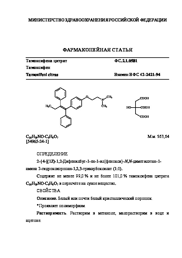Фармакопейная статья ФС.2.1.0581 Тамоксифена цитрат