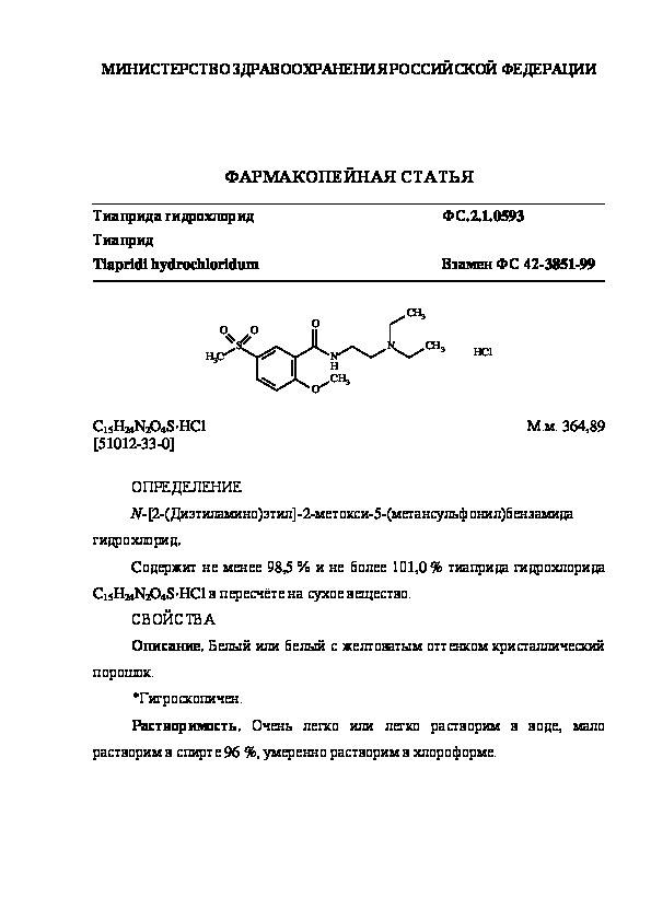 Фармакопейная статья ФС.2.1.0593 Тиаприда гидрохлорид