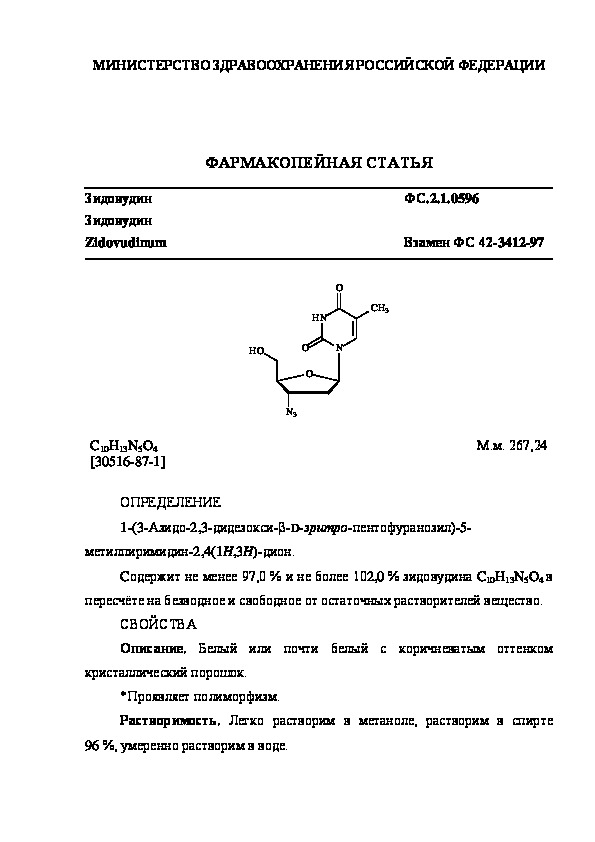 Фармакопейная статья ФС.2.1.0596 Зидовудин