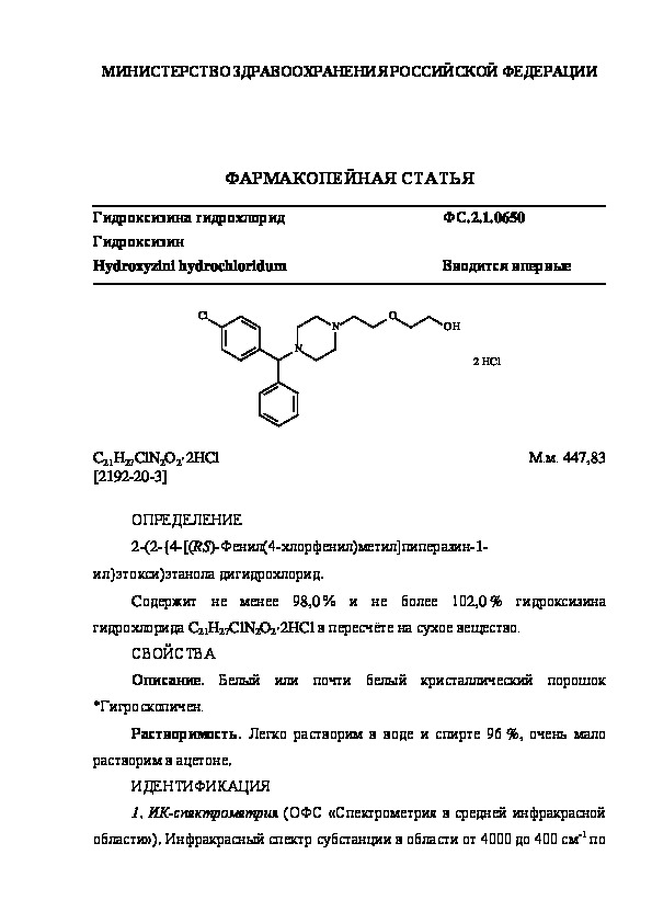 Фармакопейная статья ФС.2.1.0650 Гидроксизина гидрохлорид