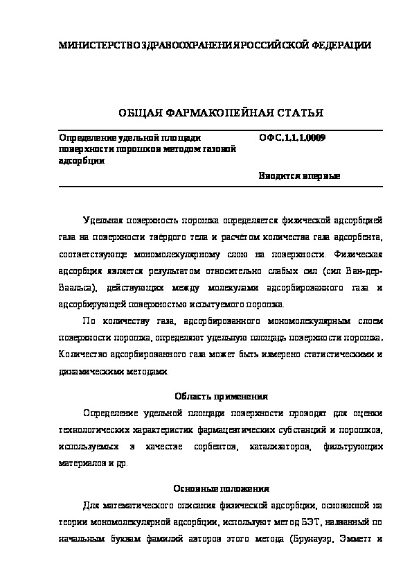Общая фармакопейная статья ОФС.1.1.1.0009 Определение удельной площади поверхности порошков методом газовой адсорбции