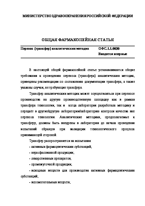 Общая фармакопейная статья ОФС.1.1.0030 Перенос (трансфер) аналитических методик