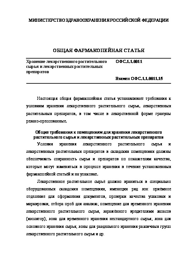 Общая фармакопейная статья ОФС.1.1.0011 Хранение лекарственного растительного сырья и лекарственных растительных препаратов