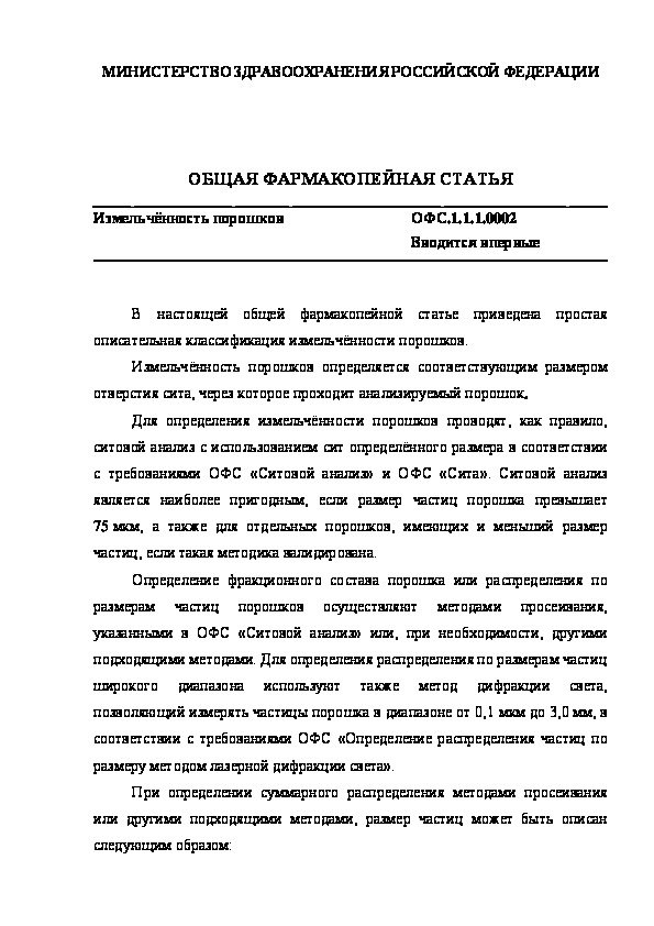 Общая фармакопейная статья ОФС.1.1.1.0002 Измельчённость порошков