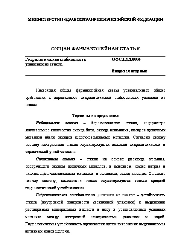 Общая фармакопейная статья ОФС.1.1.2.0004 Гидролитическая стабильность упаковки из стекла