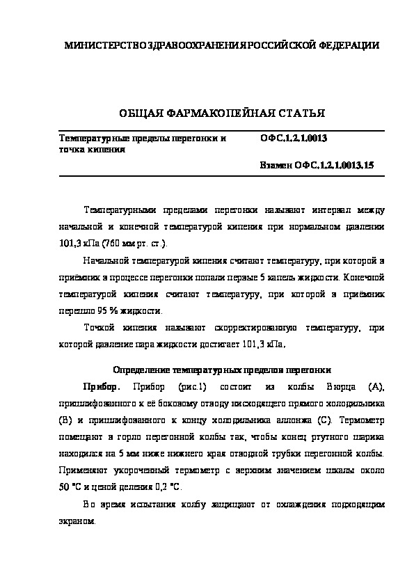 Общая фармакопейная статья ОФС.1.2.1.0013 Температурные пределы перегонки и точка кипения