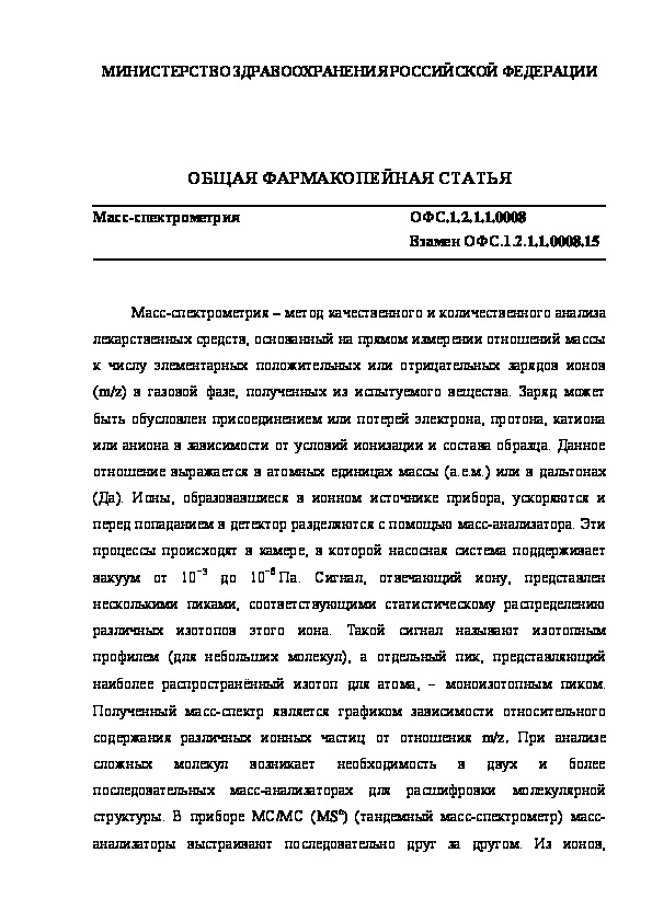 Общая фармакопейная статья ОФС.1.2.1.1.0008 Масс-спектрометрия