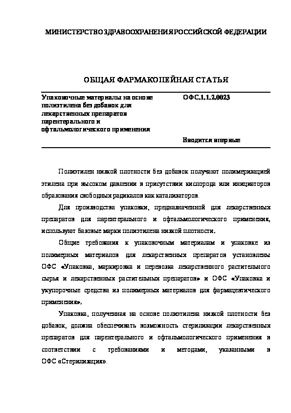 Общая фармакопейная статья ОФС.1.1.2.0023 Упаковочные материалы на основе полиэтилена без добавок для лекарственных препаратов парентерального и офтальмологического применения