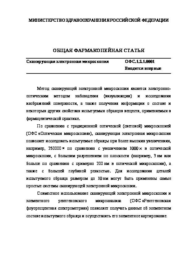 Общая фармакопейная статья ОФС.1.2.1.0001 Сканирующая электронная микроскопия