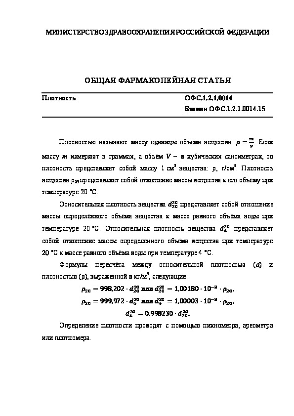 Общая фармакопейная статья ОФС.1.2.1.0014 Плотность
