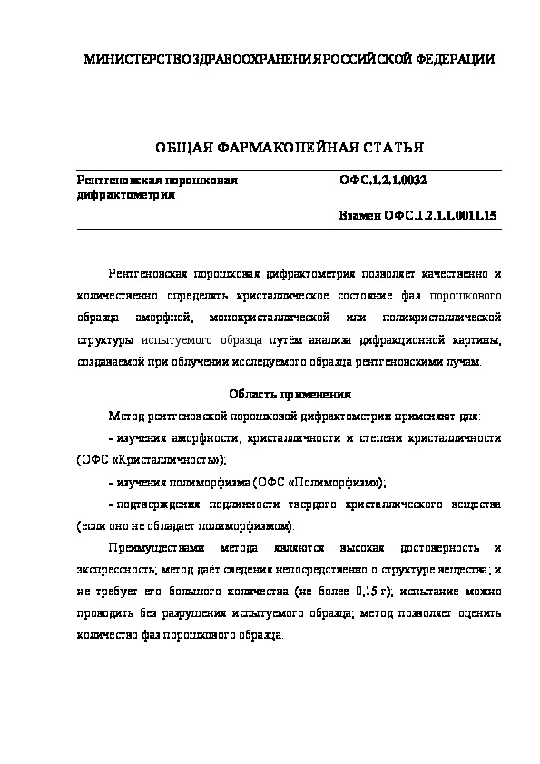 Общая фармакопейная статья ОФС.1.2.1.0032 Рентгеновская порошковая дифрактометрия