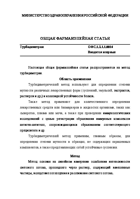 Общая фармакопейная статья ОФС.1.2.1.1.0014 Турбидиметрия