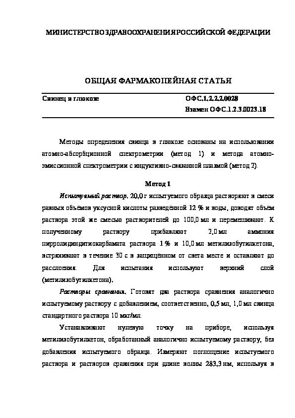 Общая фармакопейная статья ОФС.1.2.2.2.0028 Свинец в глюкозе