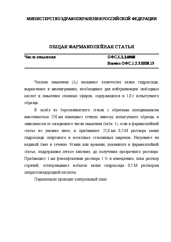 Общая фармакопейная статья ОФС.1.2.3.0008 Число омыления