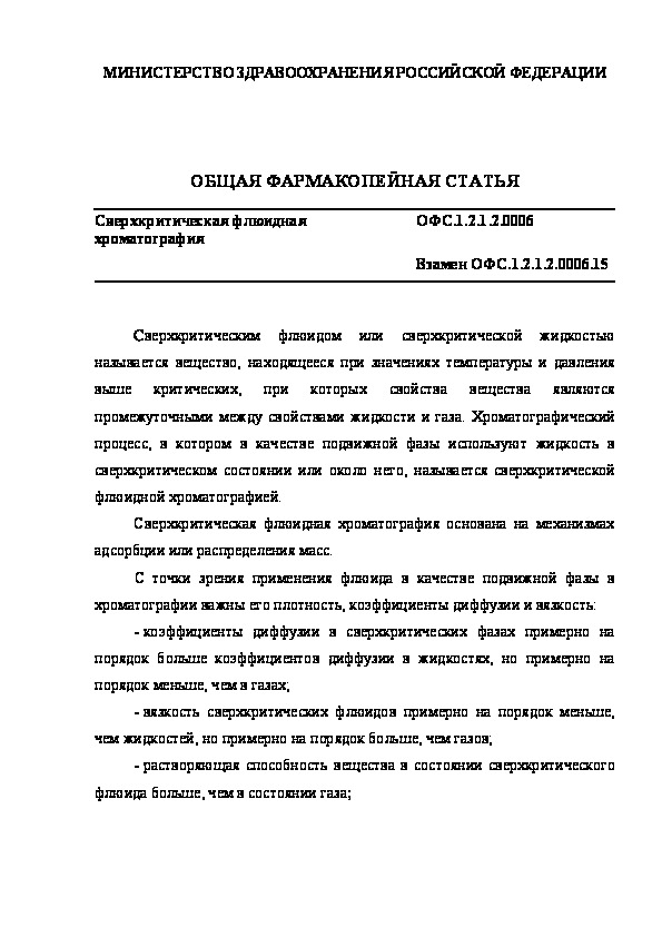 Общая фармакопейная статья ОФС.1.2.1.2.0006 Сверхкритическая флюидная хроматография